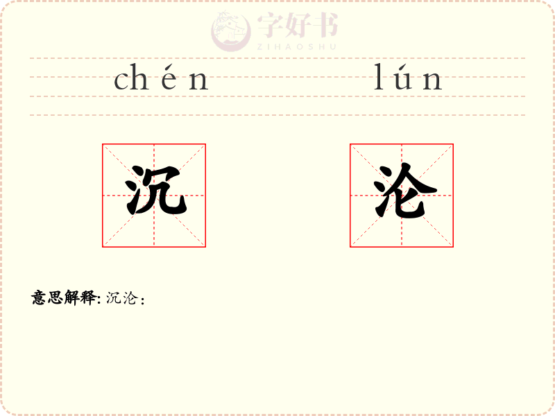 沉沦