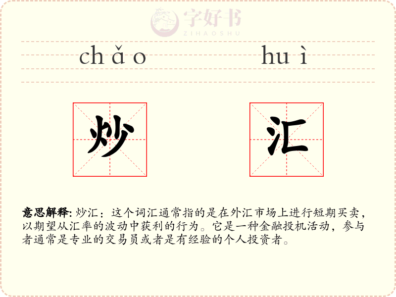 炒汇