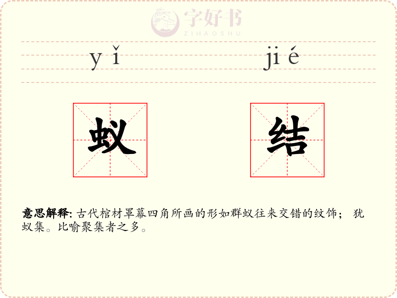 蚁结