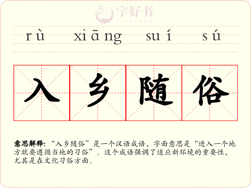 入乡随俗