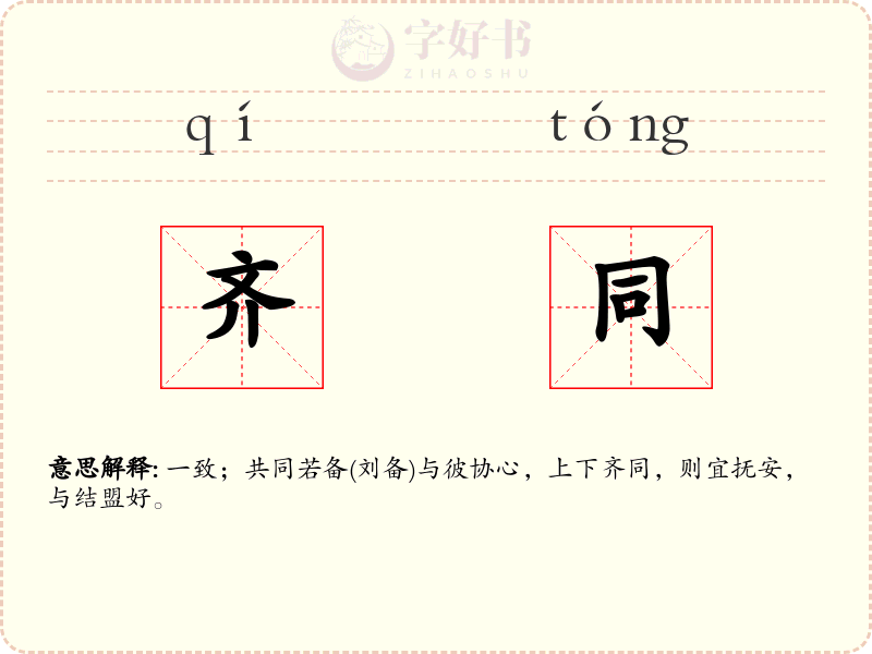 齐同