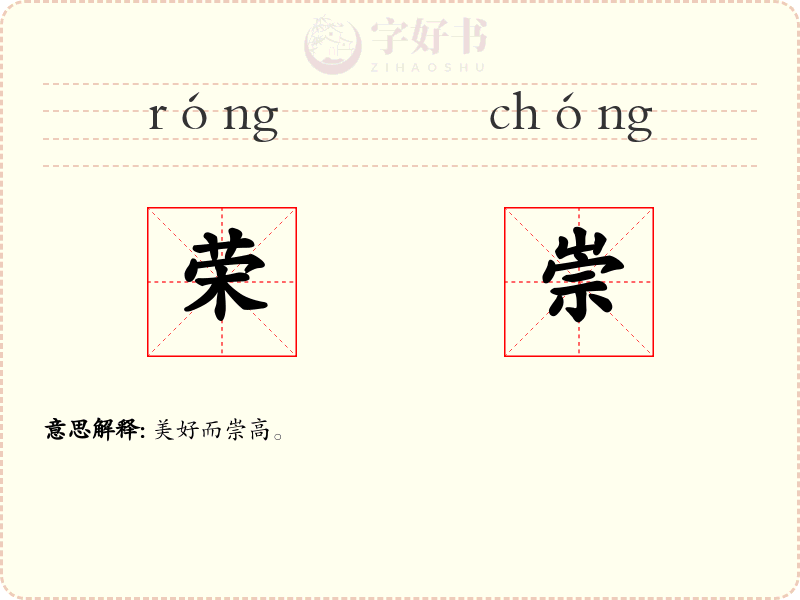 荣崇
