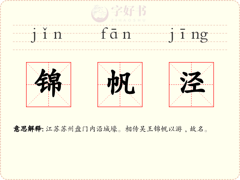 锦帆泾