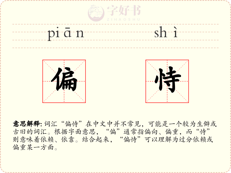 偏恃