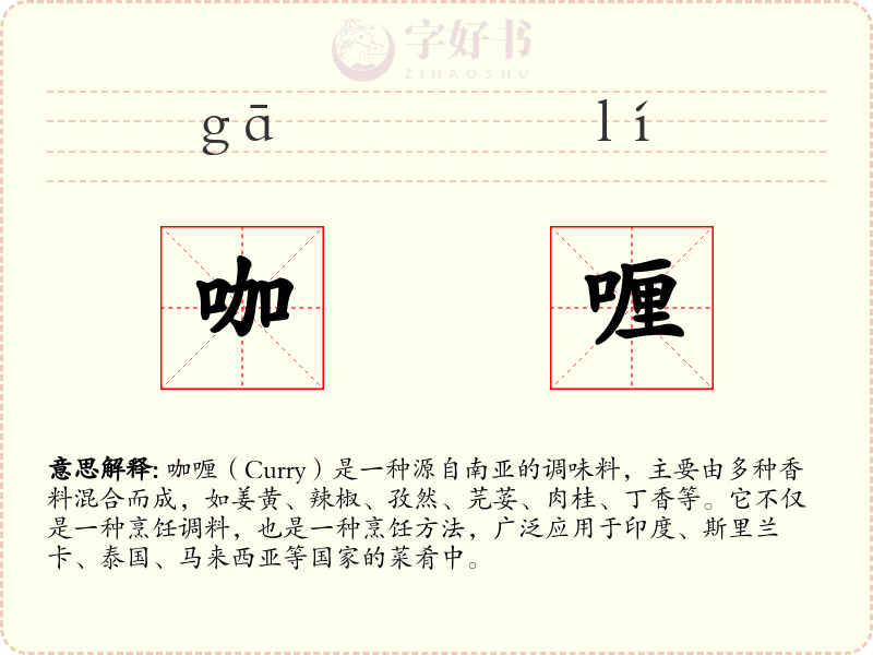 咖喱