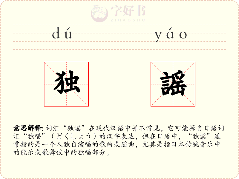 独謡