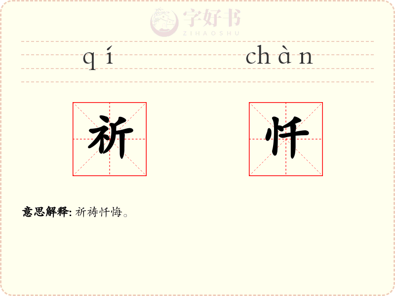 祈忏