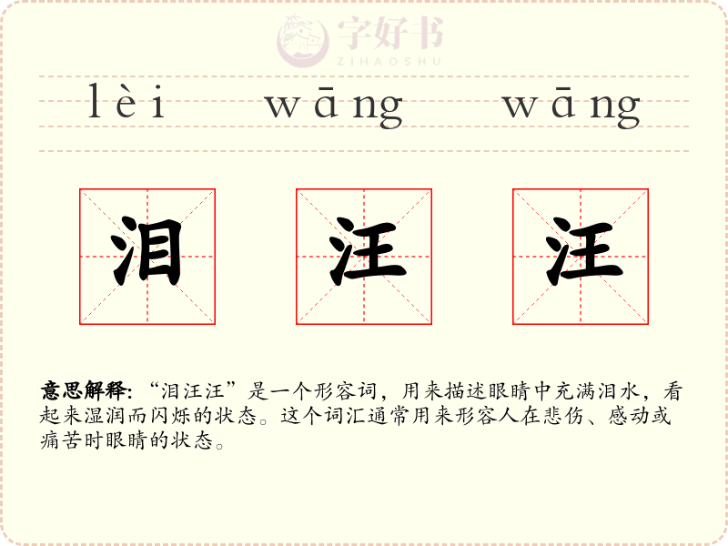 泪汪汪