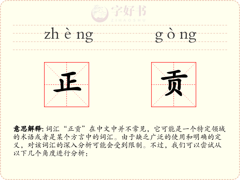 正贡