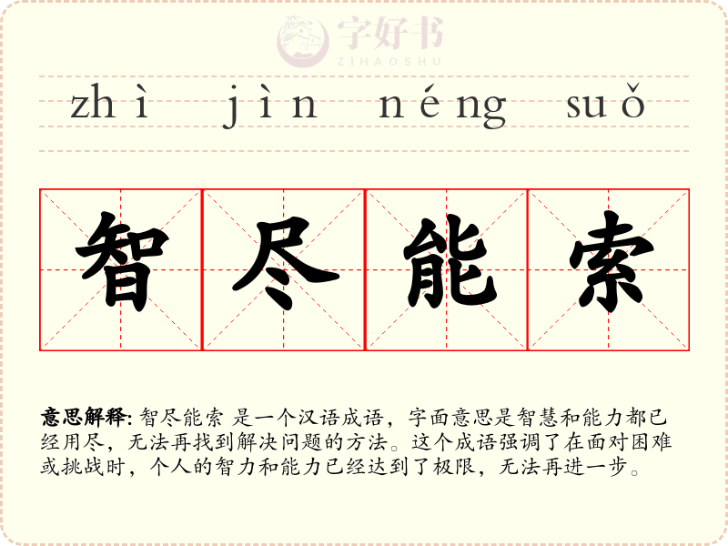 智尽能索