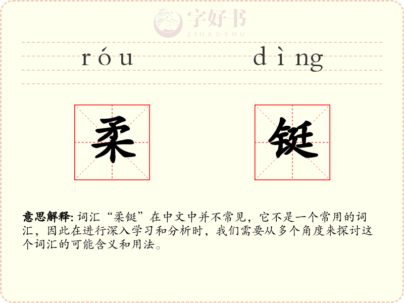 柔铤