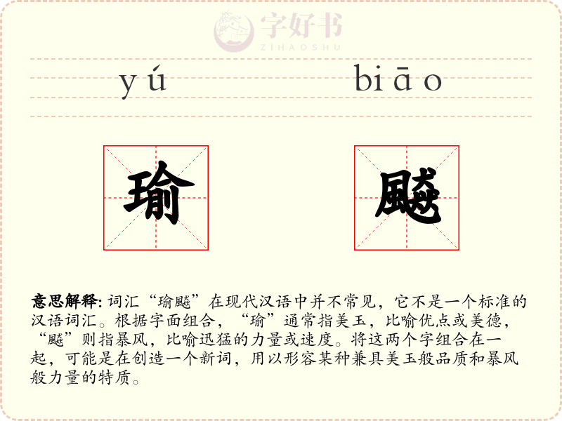 瑜飇