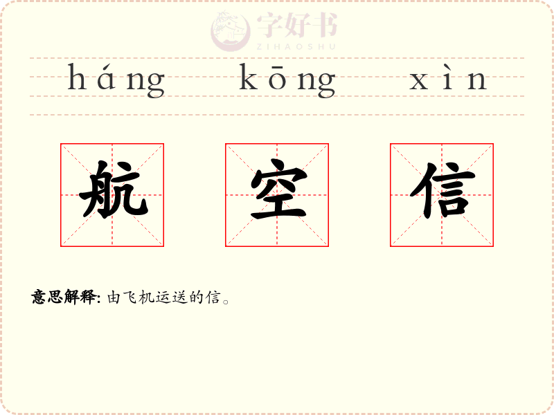 航空信
