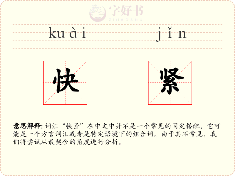 快紧