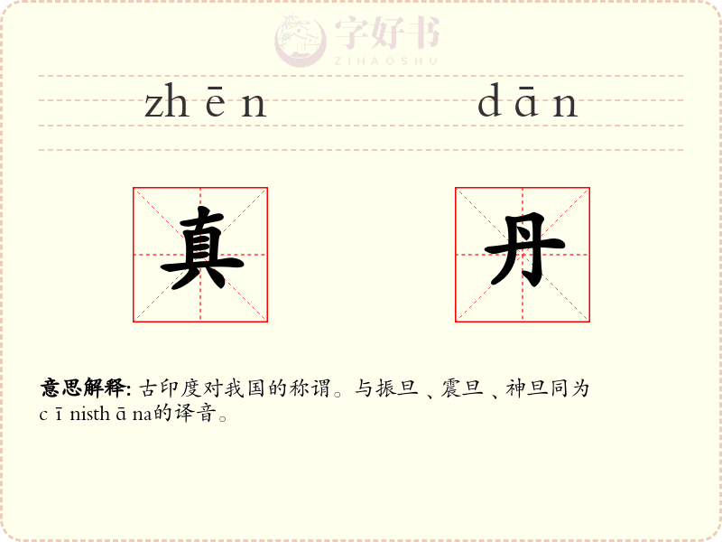 真丹