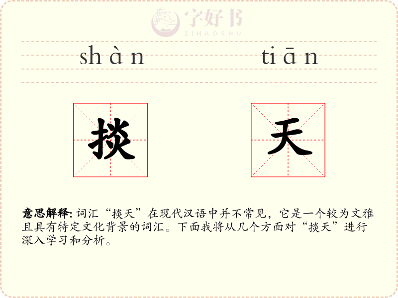 掞天
