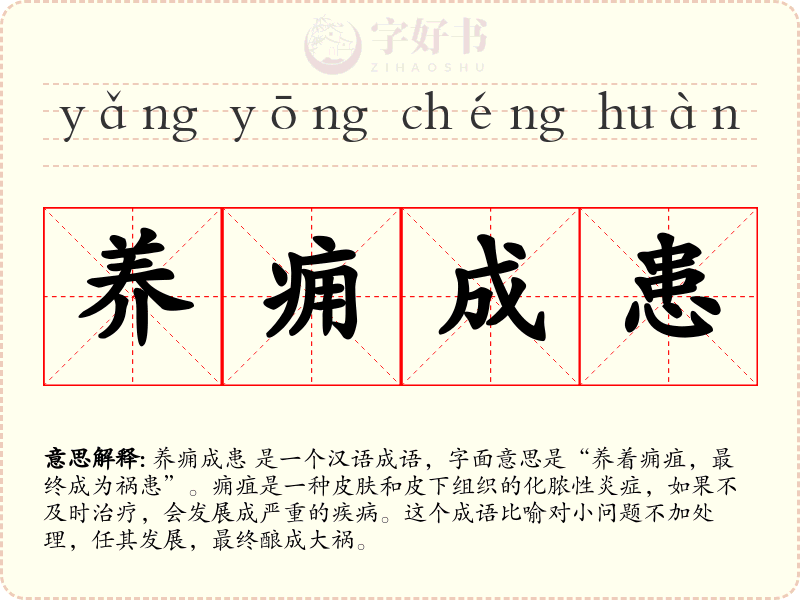 养痈成患