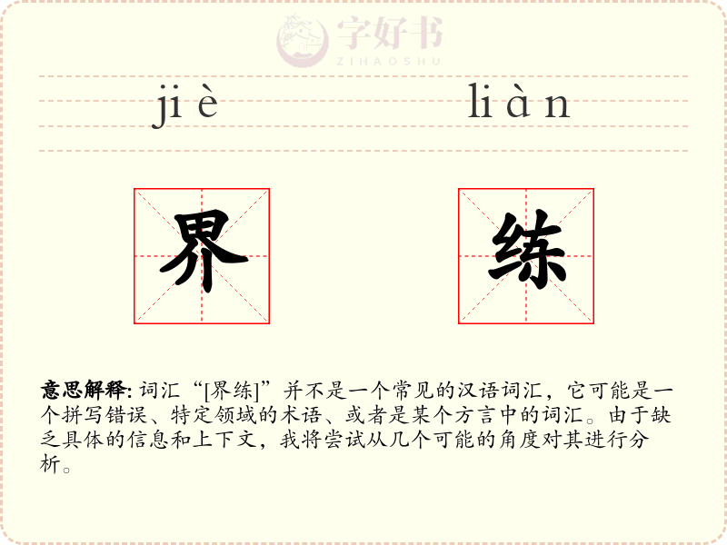 界练