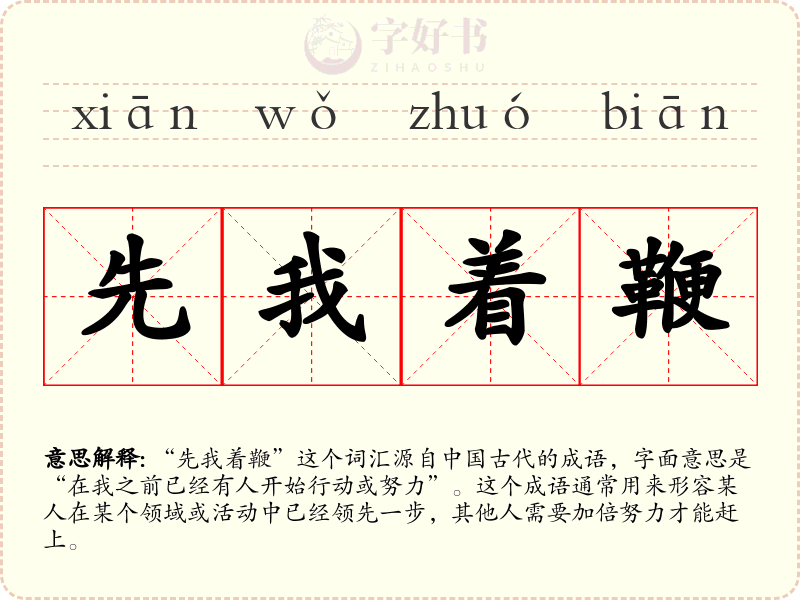 先我着鞭