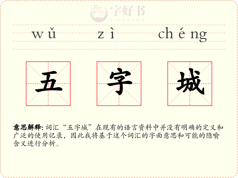 五字城