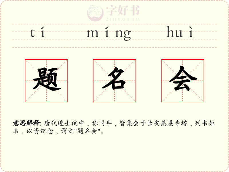 题名会