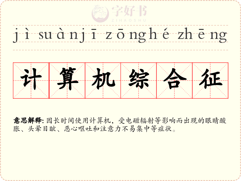 计算机综合征