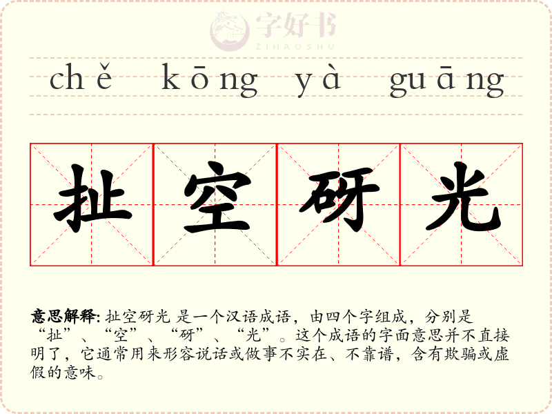 扯空砑光