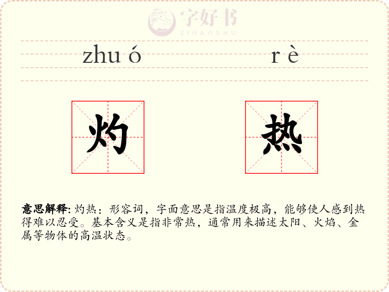 灼热
