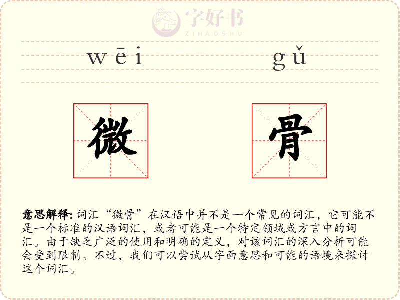 微骨