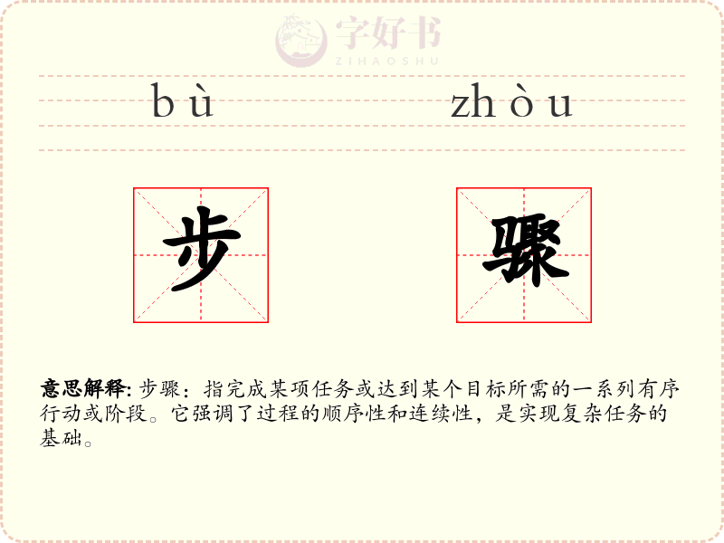 步骤