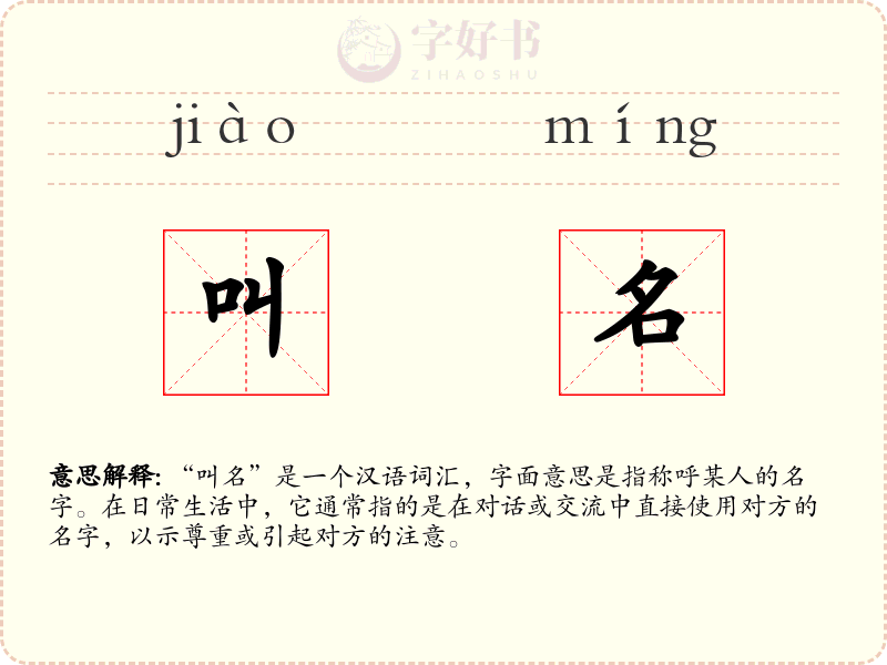 叫名