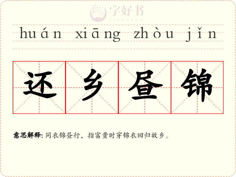还乡昼锦