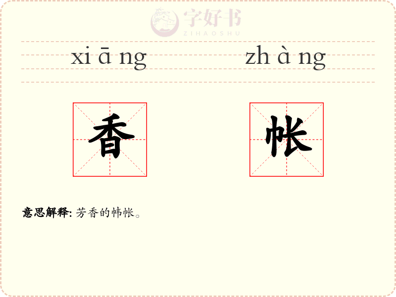 香帐