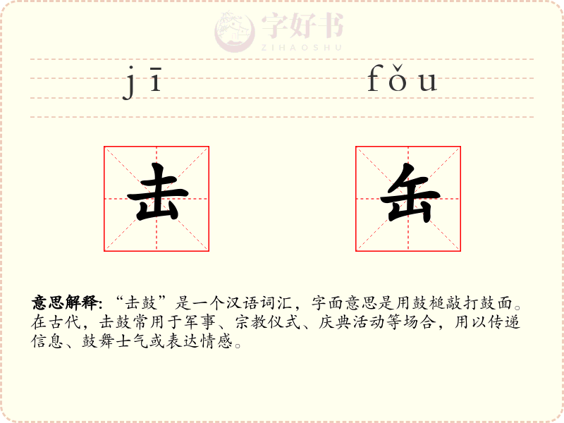 击缶
