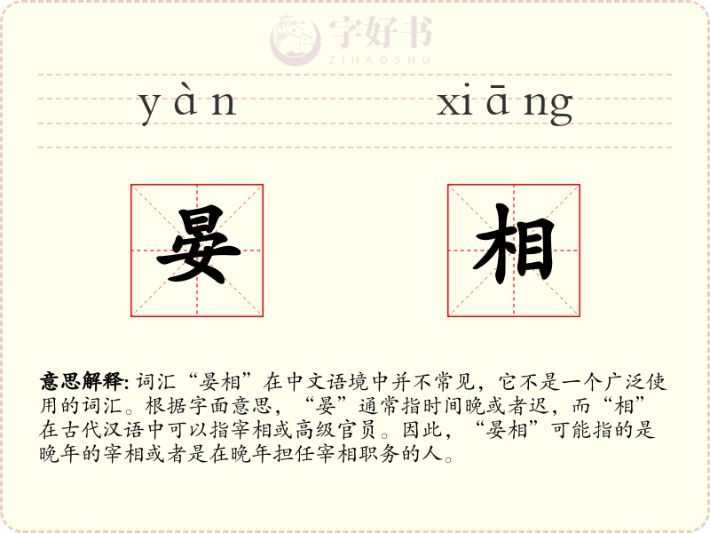 晏相
