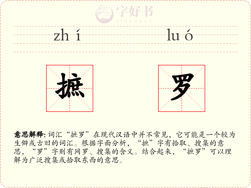 摭罗