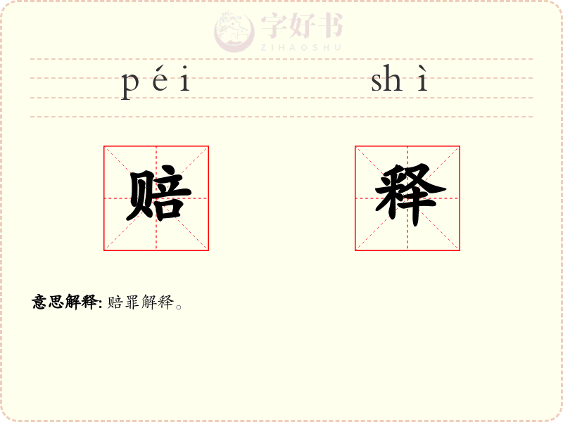 赔释