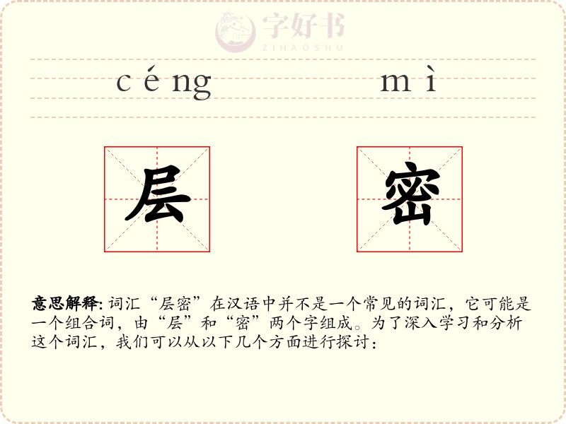 层密