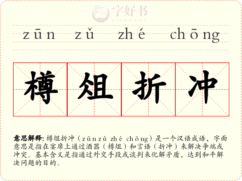 樽俎折冲