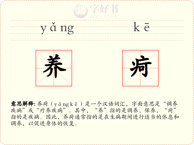 养疴