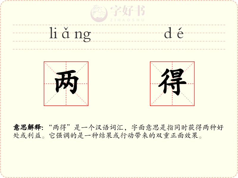 两得