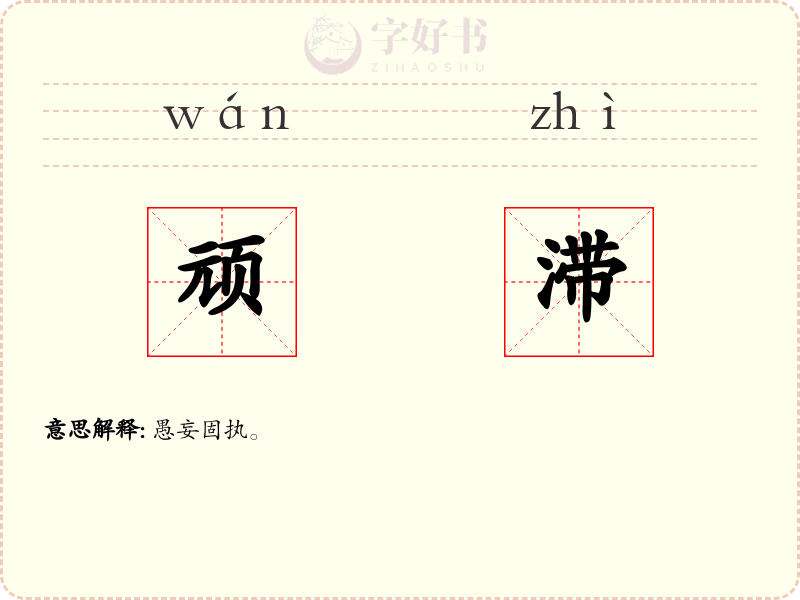 顽滞