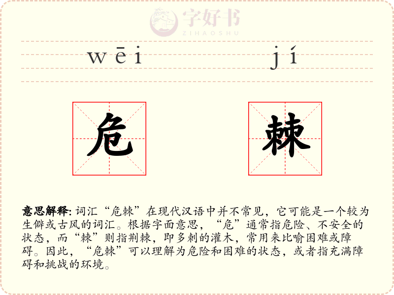 危棘