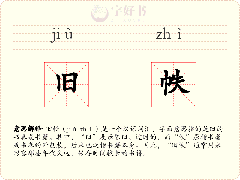 旧帙