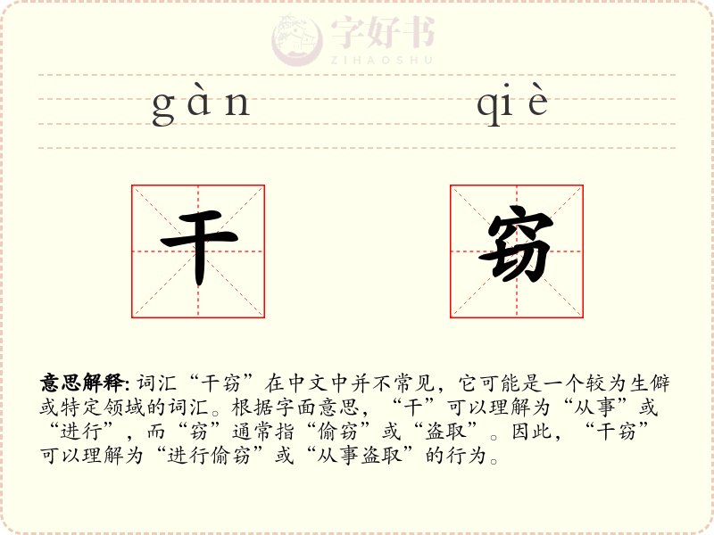 干窃