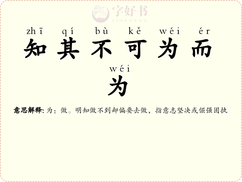 知其不可为而为