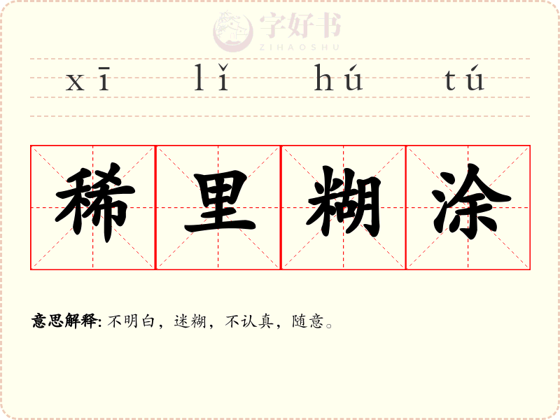 稀里糊涂