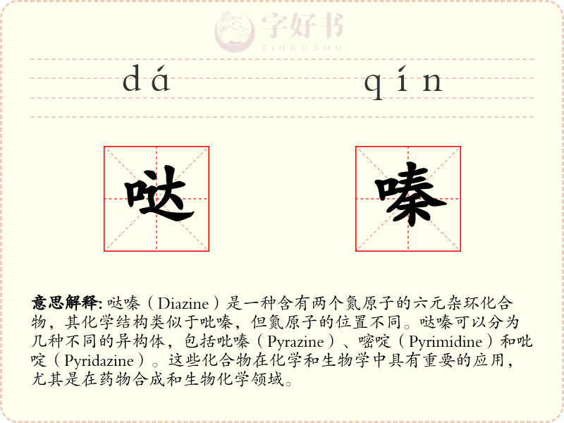 哒嗪