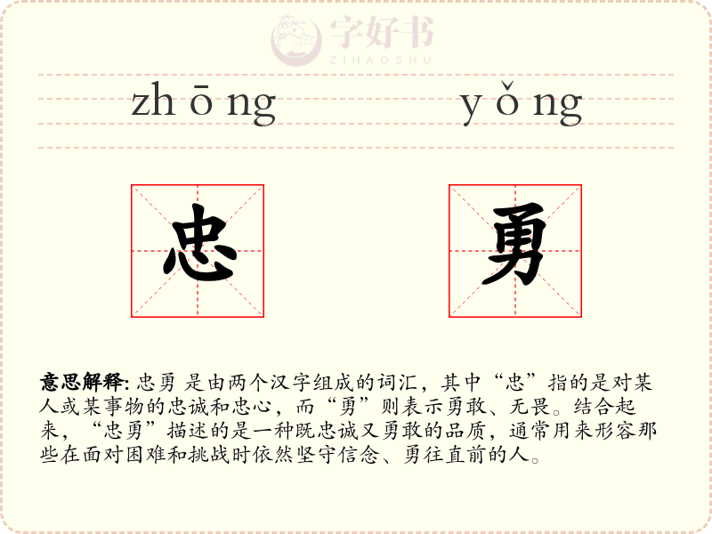忠勇