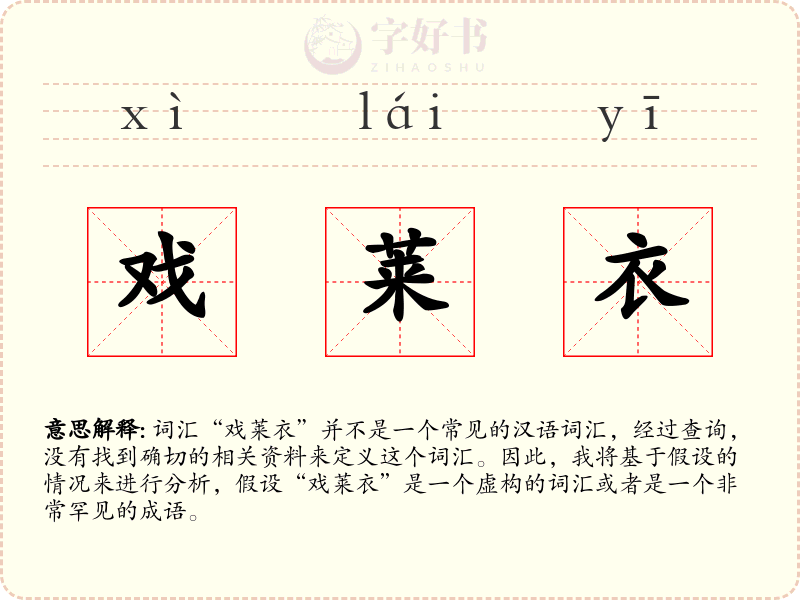 戏莱衣